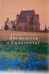 В Лидской епархии вышла книга о храме святого Архистратига  Михаила в Сынковичах