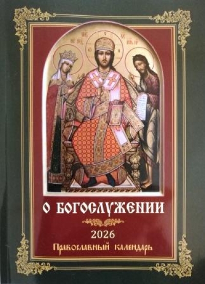 В издательстве Свято-Петро-Павловского собора города Минска вышел Православный календарь на 2026 год «О богослужении»