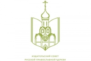 Издательский совет Русской Православной Церкви продолжает прием заявок на конкурс молодых литераторов «Благое начало»