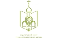 Издательский совет Русской Православной Церкви продолжает прием заявок на конкурс молодых литераторов «Благое начало»