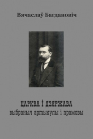 Царква і дзяржава : выбраныя артыкулы і прамовы / Вячаслаў Багдановіч (Мінск, 2019)
