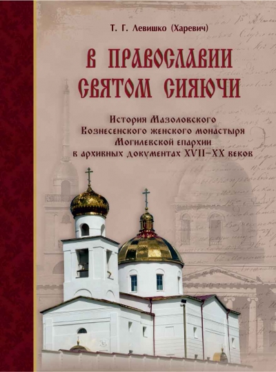 В Могилевском издательстве «АмелияПринт» вышла книга, посвященная истории Мазоловского Вознесенского женского монастыря