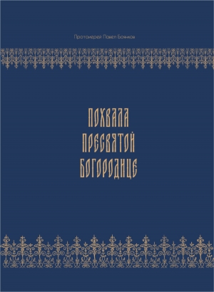В издательстве Минской духовной семинарии вышла книга протоиерея Павла Боянкова «Похвала Пресвятой Богородице»