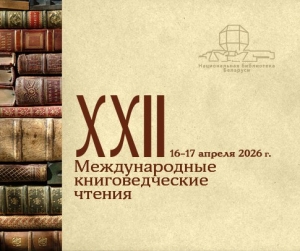 В Национальной библиотеке Беларуси 16–17 апреля 2026 г. состоятся ХХII Международные книговедческие чтения