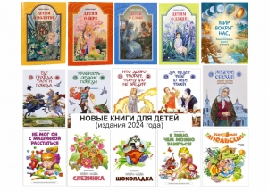 Новые книги для детей (издания 2024 года)