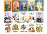 Новые книги для детей (издания 2024 года)