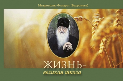 «Жизнь – великая школа» (Полоцк, 2020). К 85-летию со дня рождения митрополита Филарета, Почетного Патриаршего Экзарха всея Беларуси