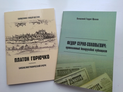 Рецензия: Щеглов Г.Э., священник. Платон Горючко: биобиблиографический очерк. Минск, 2017. Федор Серно-Соловьевич: православный белорусский публицист. Минск, 2017