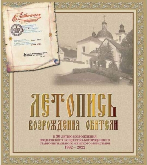 Издана Летопись Гродненской Рождество-Богородичной обители, посвященная 30-летию ее возрождения