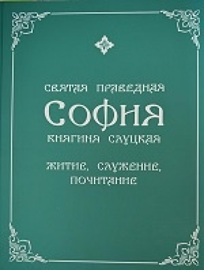 В издательстве Минской духовной семинарии вышла книга «Святая праведная София, княгиня Слуцкая: житие, служение, почитание»