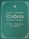 В издательстве Минской духовной семинарии вышла книга «Святая праведная София, княгиня Слуцкая: житие, служение, почитание»