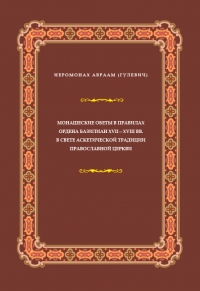 Монашеские обеты в правилах Ордена базилиан XVII–XVIII вв. в свете аскетической традиции Православной Церкви / иеромонах Авраам (Гулевич)