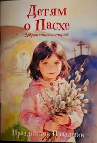 Вышла книга «Детям о Пасхе. Праздников Праздник: современная история»