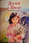 Вышла книга «Детям о Пасхе. Праздников Праздник: современная история»
