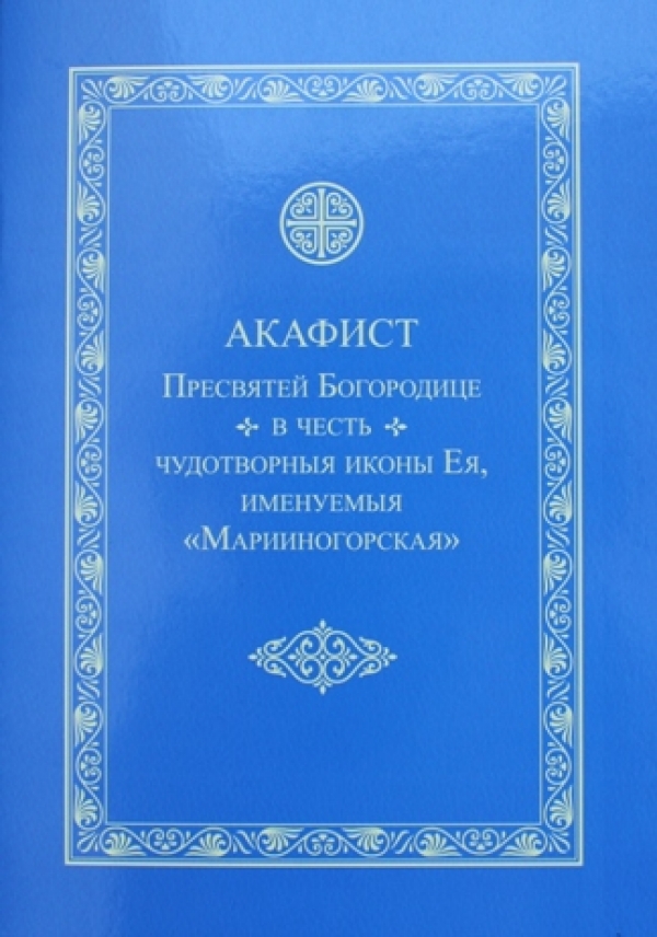 К торжествам, посвящённым почитанию чудотворного образа Марииногорской иконы Божией Матери издан «Акафист Пресвятей Богородице, в честь чудотворныя иконы Ея, именуемыя «Марииногорская»
