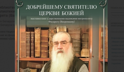 В Национальной библиотеке Беларуси пройдет выставка книг из фондов Мемориальной библиотеки первого Патриаршего Экзарха всея Беларуси митрополита Филарета (Вахромеева)