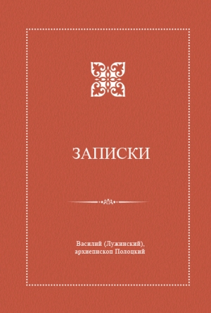 Записки Василия Лужинского, архиепископа Полоцкого