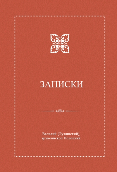 Записки Василия Лужинского, архиепископа Полоцкого
