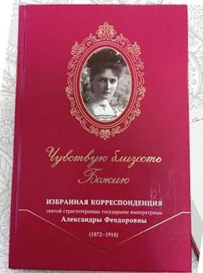 В Издательстве Свято-Елисаветинского женского монастыря в г. Минске вышла книга «Чувствую близость Божию : избранная корреспонденция святой страстотерпицы государыни императрицы Александры Феодоровны (1872–1918)»