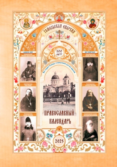 К 100-летию Гомельской епархии издан православный церковный календарь на 2025 год «Подвижники земли Гомельской»