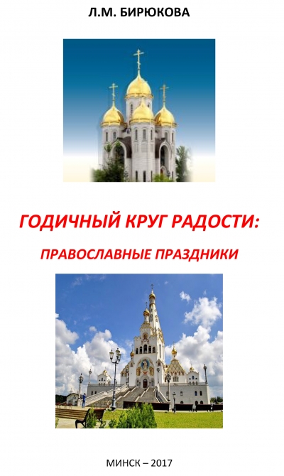 Методическое пособие Л.М. Бирюковой «Годичный круг Радости»: к выходу в свет