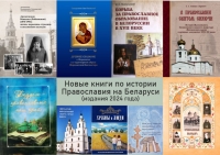 Новые книги 2024 года по истории Православия на Беларуси