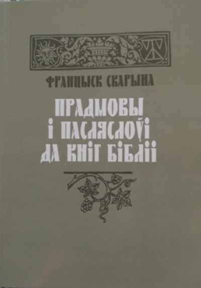 Прадмовы і пасляслоўі да кніг Бібліі Францыска Скарыны (Мінск, 2018)