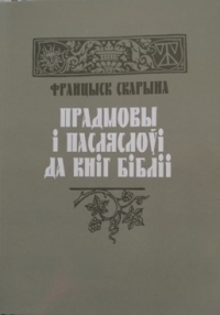 Прадмовы і пасляслоўі да кніг Бібліі Францыска Скарыны (Мінск, 2018)