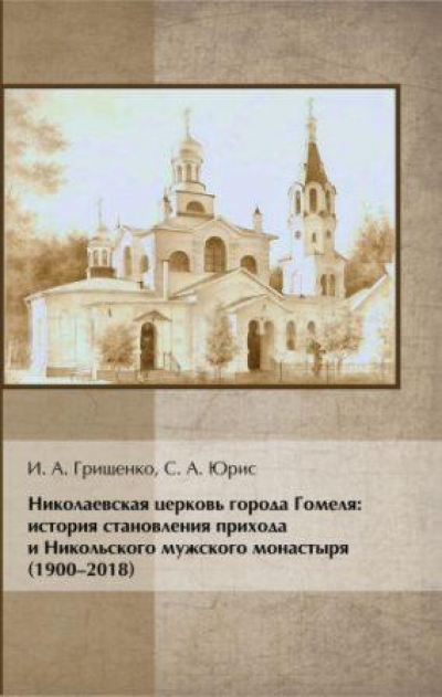 В издательстве Минской духовной семинарии вышла монография об истории Николаевского храма г. Гомеля