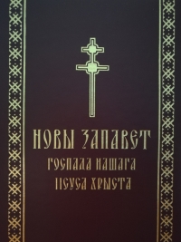 Увидел свет новый перевод Священного Писания Нового Завета на современный белорусский язык