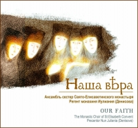 Аудиостудией Свято-Елисаветинского монастыря издан новый диск «Наша вера»