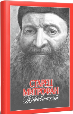 Старец Митрофан Жировицкий