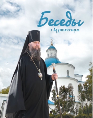 Беседы с архипастырем / архиепископ Новогрудский и Лидский Гурий (Апалько) (Минск, 2020)