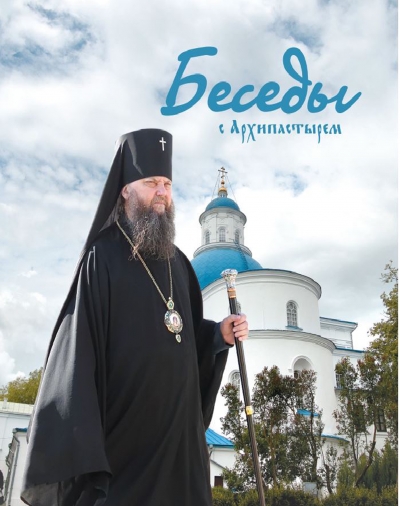 Беседы с архипастырем / архиепископ Новогрудский и Лидский Гурий (Апалько) (Минск, 2020)