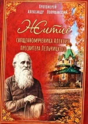 В издательстве «Гомельская правда» вышло жизнеописание священномученика Алексия Лельчицкого