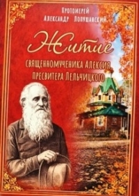 В издательстве «Гомельская правда» вышло жизнеописание священномученика Алексия Лельчицкого