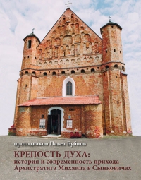 Крепость Духа: история и современность православного прихода храма святого Архистратига Михаила в Сынковичах