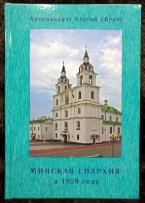 Минская епархия в ХХ веке: малоизученные страницы истории