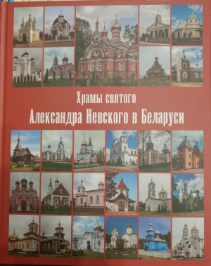 В Издательстве Минской духовной семинарии вышла книга "Храмы святого Александра Невского в Беларуси" (Жировичи, 2022)