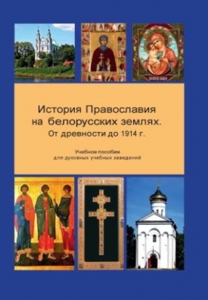 В минском издательстве «Медиал» вышло учебное пособие по истории Православной Церкви на белорусских землях
