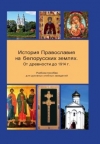 В минском издательстве «Медиал» вышло учебное пособие по истории  Православной Церкви на белорусских землях