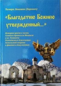 В издательстве «Энциклопедикс» вышла книга, посвященная истории храма в честь святого Архангела Михаила в аг. Тихиничи Гомельской епархии