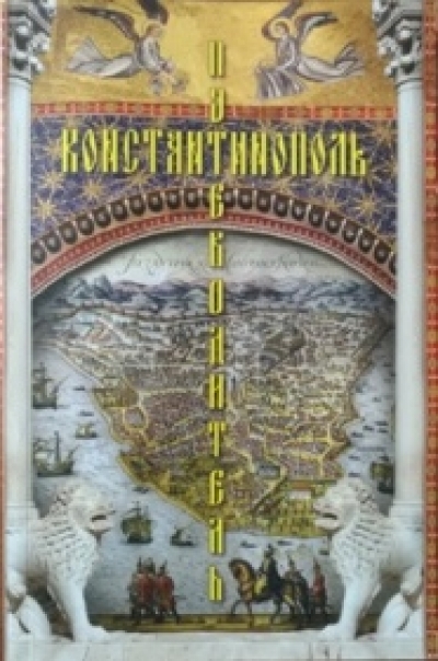 Константинополь: путеводитель / авт.-сост. В. О. Белькова, Е. С. Тарасова ; авт. предисл. игумен Дионисий (Шленов). 2-е изд. (Москва : Институт Русского Афона, 2018)