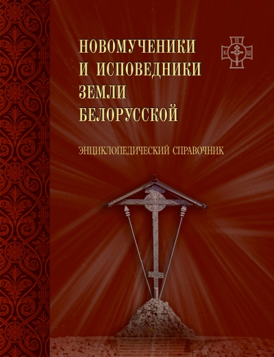 В Издательстве Белорусского Экзархата вышел энциклопедический справочник «Новомученики и исповедники земли Белорусской»