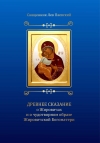 «Древнее сказание о Жировичах и о чудотворном образе Жировичской Богоматери»