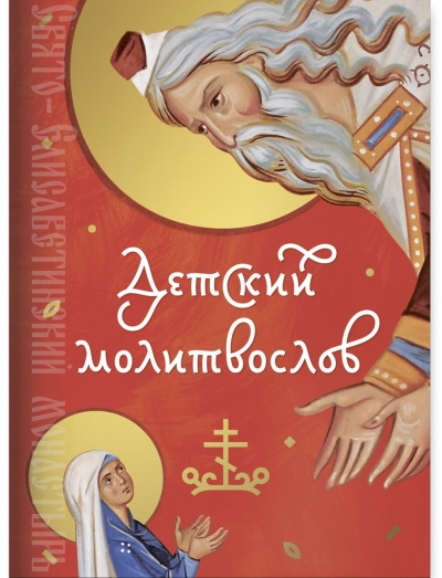 Детский молитвослов. Минск : Свято-Елисаветинский монастырь, 2019