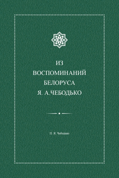 Белорусы книга. Белорусов я. н новое издание.