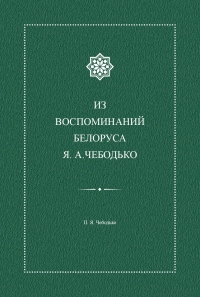 «Из воспоминаний белоруса Я.А. Чебодько»