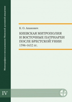 К.О. Апанович. «Киевская митрополия и восточные патриархи после Брестской унии (1596−1632 гг.)».