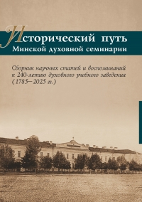 Издана книга «Исторический путь Минской духовной семинарии: сборник научных статей и воспоминаний к 240-летию духовного учебного заведения (1785–2025 гг.)»